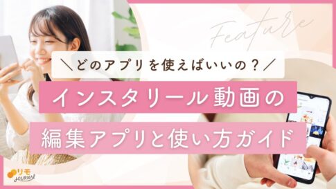 インスタのリール動画編集アプリ10選と使い方ガイド