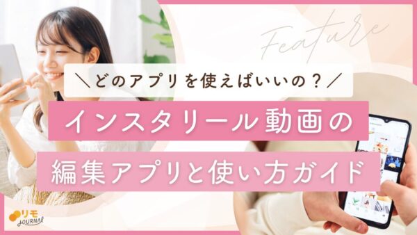インスタのリール動画編集アプリ10選と使い方ガイド