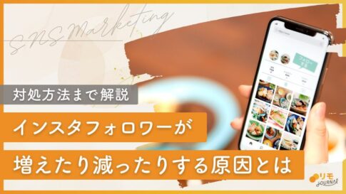 フォロワーが増えたり減ったりする原因と対処法を徹底解説