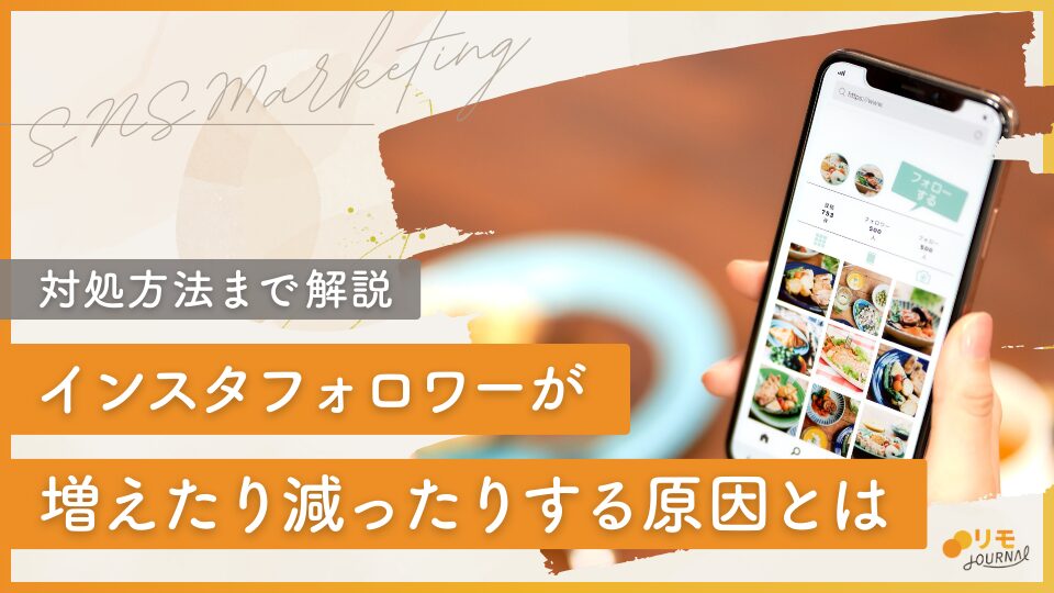 フォロワーが増えたり減ったりする原因と対処法を徹底解説