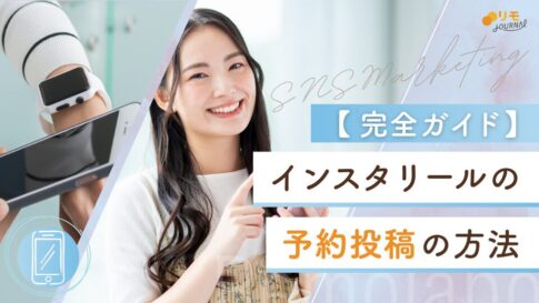 インスタでリールを予約投稿する方法完全ガイド