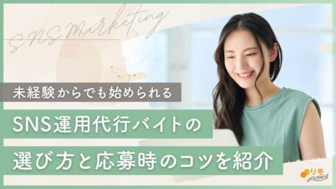 SNS運用代行バイトの選び方と採用される応募のコツ徹底ガイド