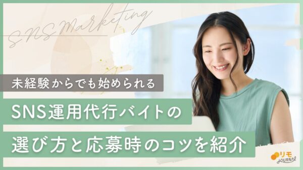 SNS運用代行バイトの選び方と採用される応募のコツ徹底ガイド