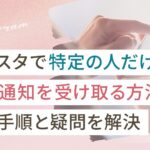 インスタで特定の人だけ投稿通知を受け取る方法|設定手順と疑問を解決