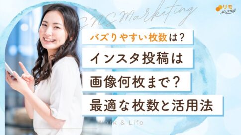 インスタの投稿は画像何枚まで?最適な枚数と活用法を解説