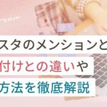 インスタのメンションとは?タグ付けとの違いや活用方法を徹底解説