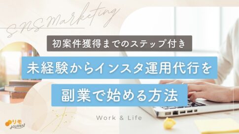 未経験からインスタ運用代行を副業で始める方法(初案件獲得まで)