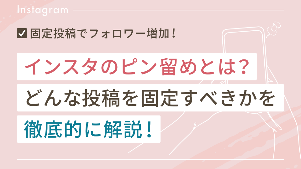 インスタのピン留め（固定投稿）とは？どんな投稿を固定すべきかを徹底解説