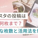 インスタの投稿は画像何枚まで?最適な枚数と活用法を解説