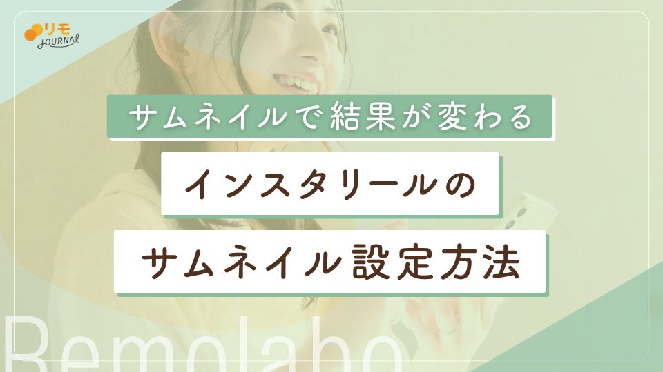 【再生回数が増える】インスタリールのサムネイル(カバー画像)の設定方法