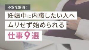 妊娠中に内職したい人の不安を解消！ムリせず始められる仕事9選