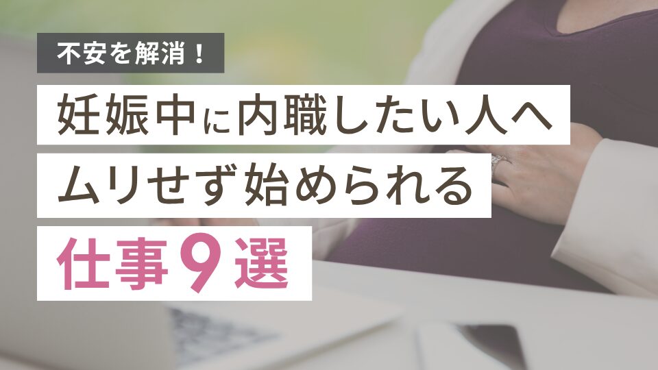 妊娠中に内職したい人の不安を解消！ムリせず始められる仕事9選