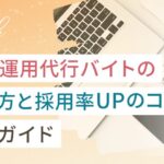 SNS運用代行バイトの選び方と採用される応募のコツ徹底ガイド