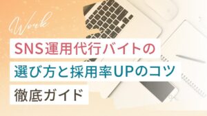 SNS運用代行バイトの選び方と採用される応募のコツ徹底ガイド