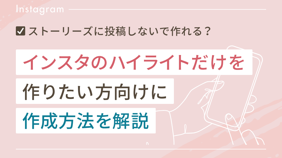 インスタのハイライトだけを作りたい方向けに作成方法を解説