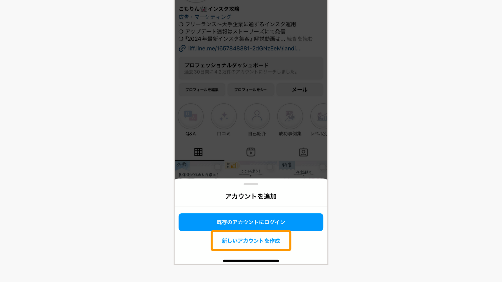 ログアウトしたら、「新しいアカウントを作成」をタップ