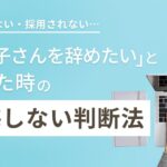 「フジ子さんを辞めたい」と感じたら? を徹底解説