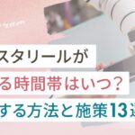 インスタリールがバズる時間帯はいつ?特定する方法やバズる施策13選