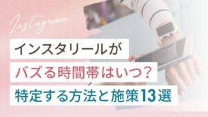 インスタリールがバズる時間帯はいつ？特定する方法やバズる施策13選