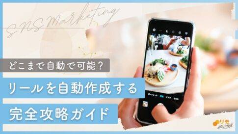 【2025年版】インスタでリールを自動作成する完全攻略ガイド
