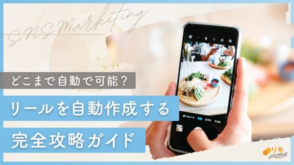 インスタでリールを自動作成する完全攻略ガイド
