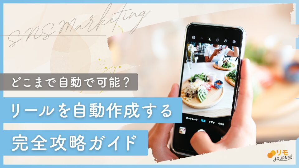 インスタでリールを自動作成する完全攻略ガイド