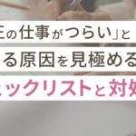 「校正の仕事がつらい」と感じる原因を見極めるチェックリストと対処法