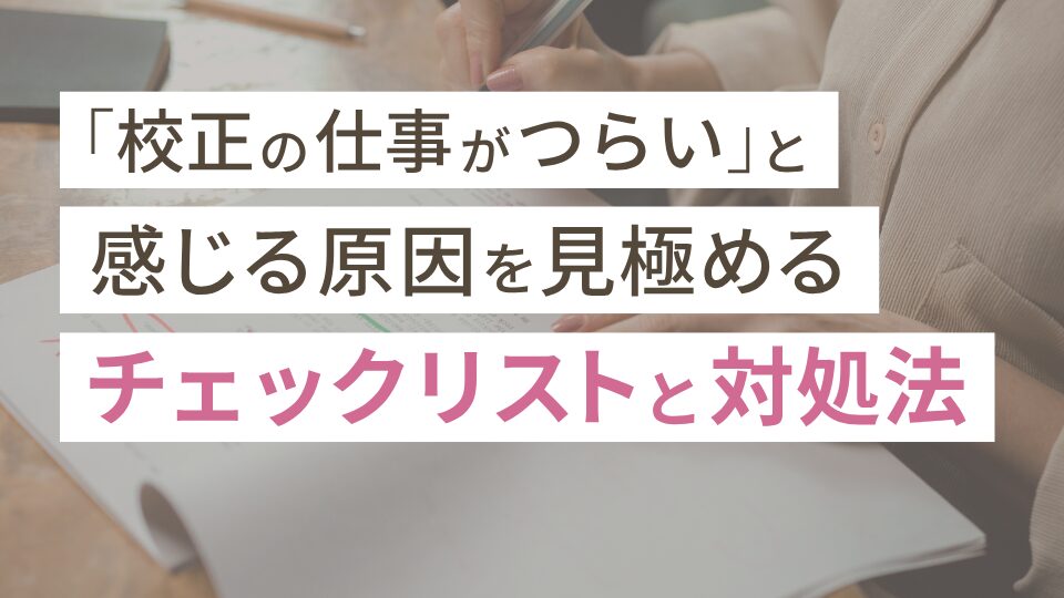 「校正の仕事がつらい」と感じる原因を見極めるチェックリストと対処法