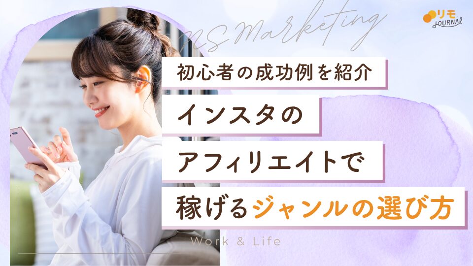 インスタアフィリエイトで稼ぐジャンルの選び方＆成功例【初心者向け】