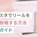インスタでリールを予約投稿する方法完全ガイド