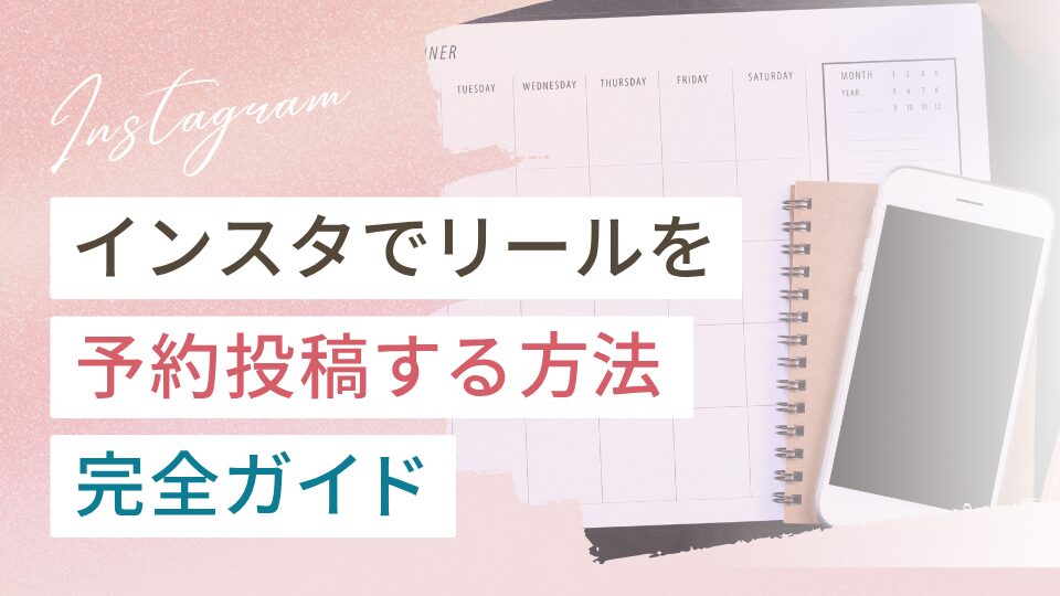 インスタでリールを予約投稿する方法完全ガイド