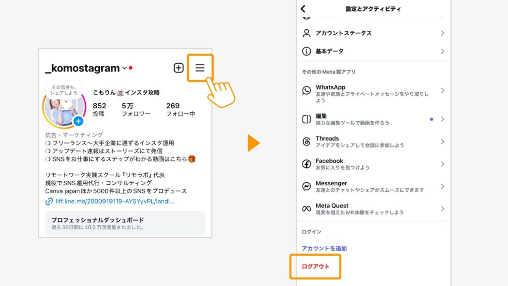 インスタの設定画面。ログアウト手順の解説