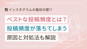 インスタのベストな投稿頻度とは？投稿頻度が落ちてしまう原因と対処法も解説