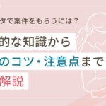 インスタで案件をもらうには?基本から獲得のコツ・注意点まで徹底解説