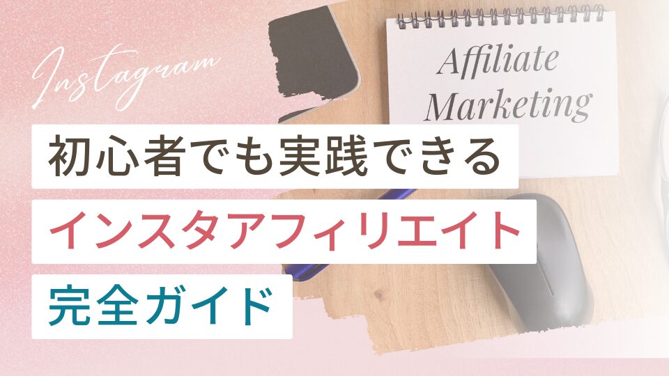 インスタアフィリエイトのやり方完全ガイド