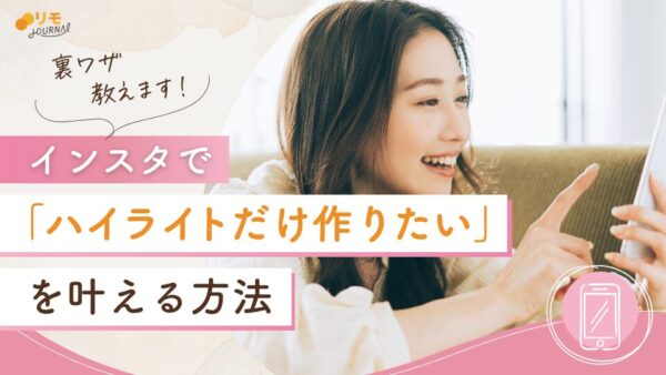 インスタで「ハイライトだけ作りたい」を叶える方法
