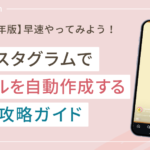 【2025年版】インスタでリールを自動作成する完全攻略ガイド