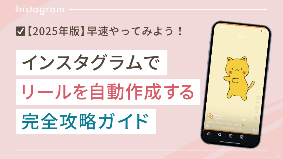 【2025年版】インスタでリールを自動作成する完全攻略ガイド