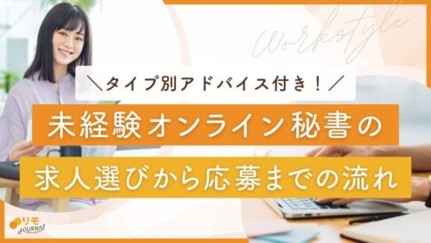 未経験オンライン秘書の求人選びから応募までの徹底攻略ガイド