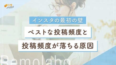インスタのベストな投稿頻度とは?投稿頻度が落ちてしまう原因と対処法も解説