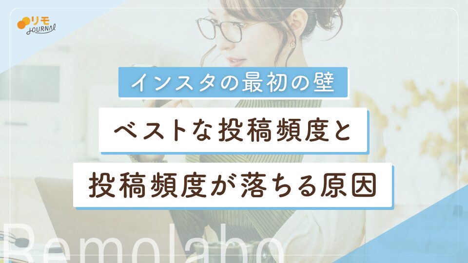 インスタのベストな投稿頻度とは？投稿頻度が落ちてしまう原因と対処法も解説