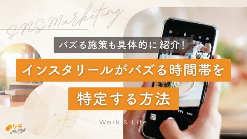 インスタリールがバズる時間帯はいつ?特定する方法やバズる施策13選