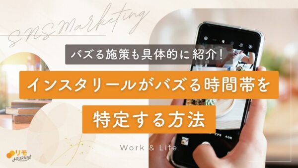 インスタリールがバズる時間帯はいつ?特定する方法やバズる施策13選