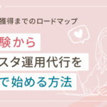 未経験からインスタ運用代行を副業で始める方法(初案件獲得まで)