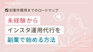 未経験からインスタ運用代行を副業で始める方法（初案件獲得まで）