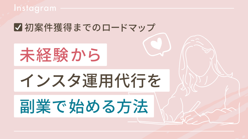未経験からインスタ運用代行を副業で始める方法（初案件獲得まで）