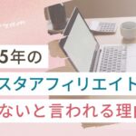 「2025年のインスタアフィリエイトは稼げない」と言われる理由
