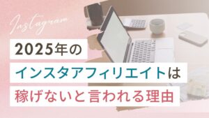 「2025年のインスタアフィリエイトは稼げない」と言われる理由