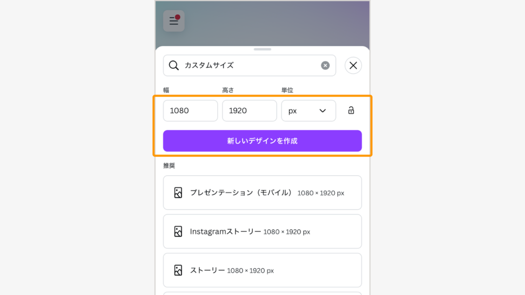幅1,080px、高さ1,920pxを入力して「新しいデザインを作成」をタップ