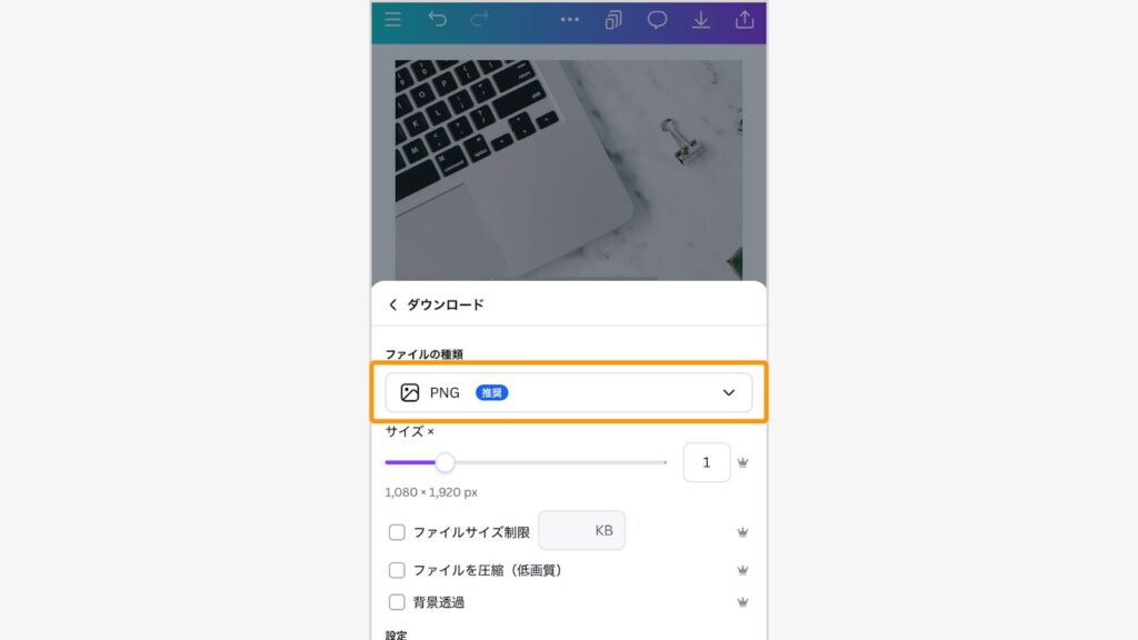 ファイル形式で「PNG」を選択してダウンロード